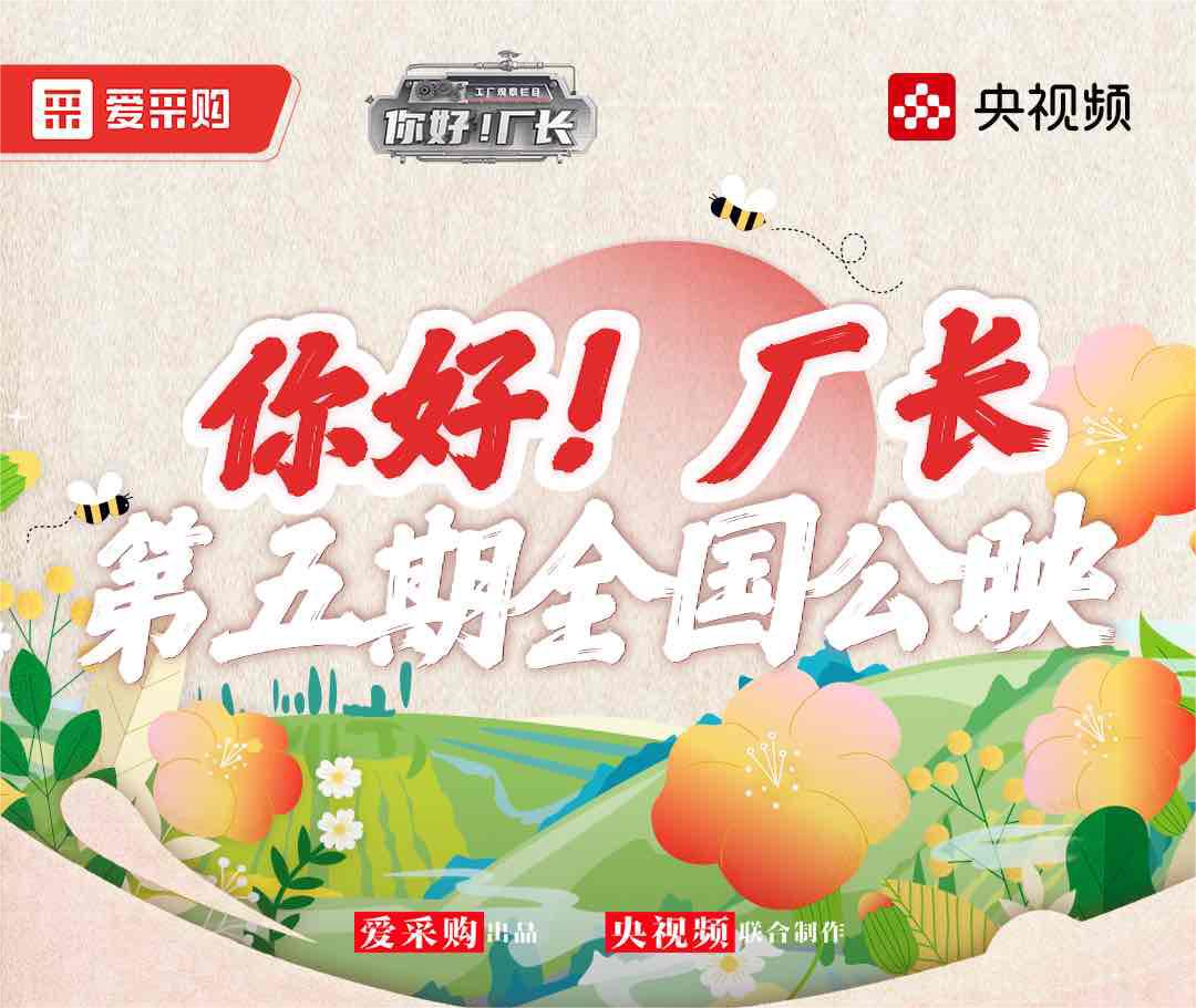  《你好！廠長》丨第五期全國公映！